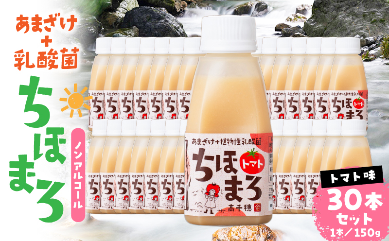 乳酸菌入りあまざけ ちほまろ 150g　30本セット【トマトのみ】 | セット 飲み比べ 味比べ 詰め合わせ 無添加 砂糖不使用 日課 ノンアルコール 飲み物 ドリンク 飲料 お歳暮 贈り物 ギフト プレゼント 宮崎県 高千穂町 |_Tk015-031-i30