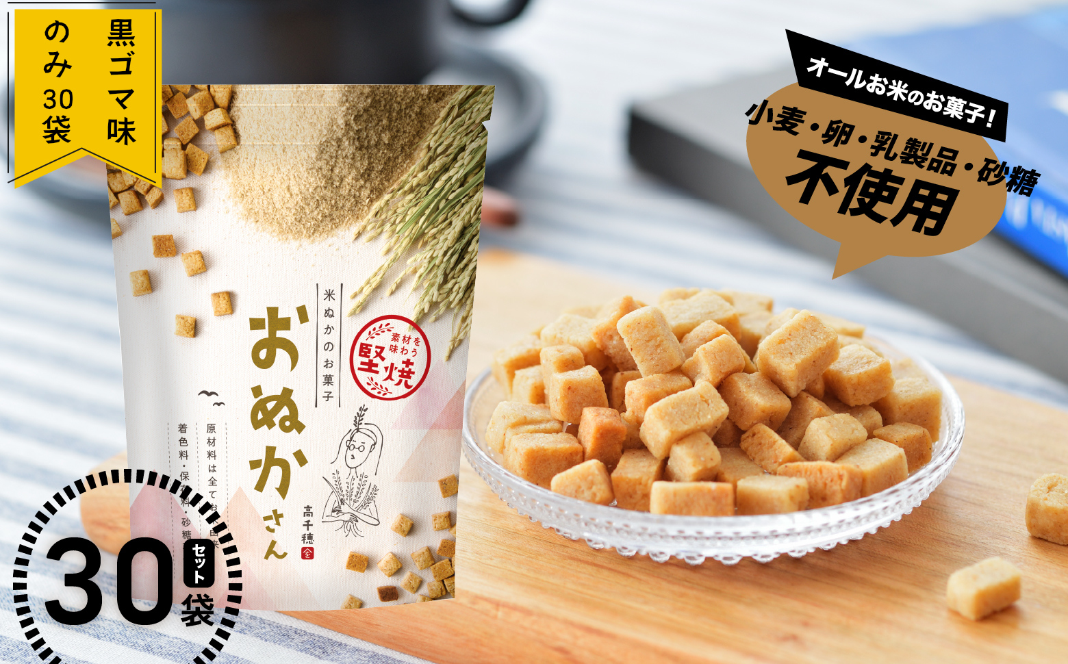 【C】黒ゴマ味のみ おぬかさん 30袋セット | プレーン ごま グルテンフリー 無添加 無加糖 お菓子 菓子 おやつ 堅焼き 焼き菓子 スイーツ 一口サイズ 間食 おすそ分け グルメ お取り寄せ 宮崎県 高千穂町 |_Tk015-047-g30