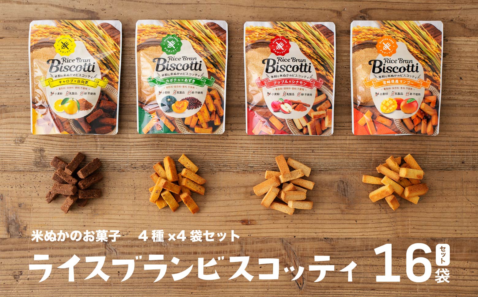 グルテンフリー 無添加 お米由来のライスブランビスコッティ 4種×4袋 計16袋セット | ビスケッティ ビスケット クッキー 焼き菓子 菓子 お菓子 スイーツ 洋菓子 贈答 贈り物 ご褒美 詰め合わせ セット 味比べ 食べ比べ シェア 宮崎県 高千穂町 |_Tk015-051