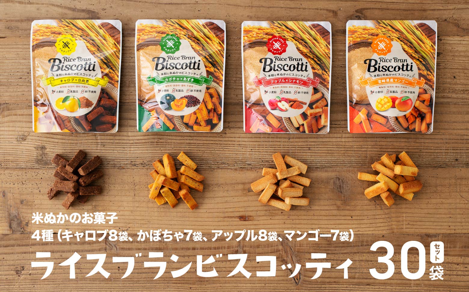 グルテンフリー 無添加 お米由来のライスブランビスコッティ 4種 計30袋セット | ビスケッティ ビスケット クッキー 焼き菓子 菓子 お菓子 スイーツ 洋菓子 贈答 贈り物 ご褒美 詰め合わせ セット 味比べ 食べ比べ シェア 宮崎県 高千穂町 |_Tk015-052