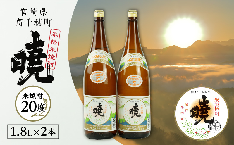 米焼酎 暁20度 1800ml×2本 | アカツキ酒造 酒 お酒 アルコール 焼酎 米焼酎 本格米焼酎 本格焼酎 国産 贈答 贈り物 ギフト プレゼント お歳暮 お祝い 内祝い 記念日 誕生日 お正月 正月 手土産 敬老の日 母の日 父の日 パーティー セット 詰め合わせ 焼酎セット 宮崎県 高千穂町 |_Tk016-009