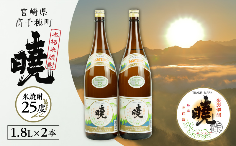米焼酎 暁25度 1800ml×2本 | アカツキ酒造 酒 お酒 アルコール 焼酎 米焼酎 本格米焼酎 本格焼酎 国産 贈答 贈り物 ギフト プレゼント お歳暮 お祝い 内祝い 記念日 誕生日 手土産 お正月 敬老の日 母の日 父の日 パーティー セット 詰め合わせ 焼酎セット 宮崎県 高千穂町 |_Tk016-010