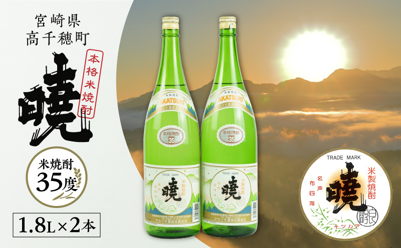 米焼酎 暁（あかつき）35度 1800ml×2本 | アカツキ酒造 酒 お酒 アルコール 焼酎 米焼酎 本格米焼酎 本格焼酎 国産 贈答 贈り物 ギフト プレゼント お歳暮 お祝い 内祝い 記念日 誕生日 お正月 正月 手土産 敬老の日 母の日 父の日 パーティー セット 詰め合わせ 焼酎セット 宮崎県 高千穂町 |_Tk016-011