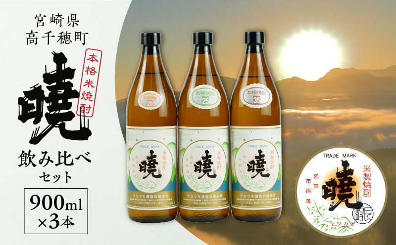 米焼酎 暁 飲み比べセット 900ml×3本 | アカツキ酒造 酒 お酒 アルコール 焼酎 米焼酎 本格米焼酎 本格焼酎 国産 贈答 贈り物 ギフト プレゼント お歳暮 お祝い 内祝い 記念日 誕生日 お正月 正月 手土産 敬老の日 母の日 父の日 パーティー セット 詰め合わせ 焼酎セット 宮崎県 高千穂町 |_Tk016-012