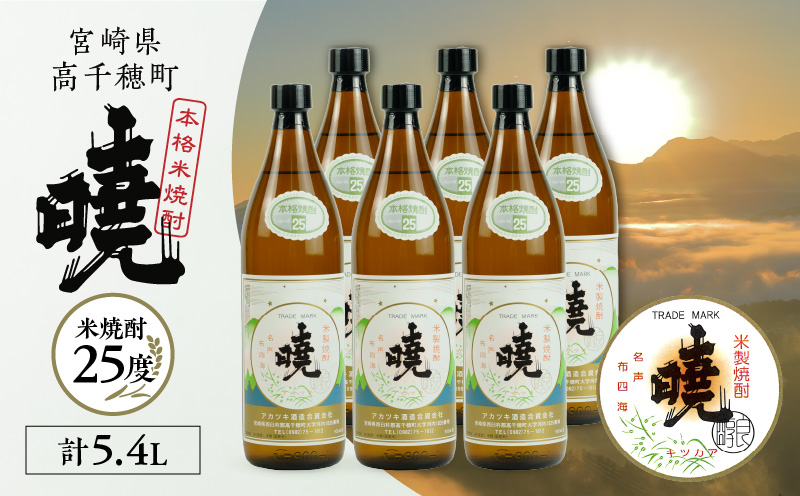 米焼酎 「暁」 25度 計5.4L（900ml×6本） | アカツキ酒造 酒 お酒 アルコール 焼酎 米焼酎 本格米焼酎 本格焼酎 国産 贈答 贈り物 ギフト プレゼント お歳暮 お祝い 内祝い 記念日 誕生日 お正月 正月 手土産 敬老の日 母の日 父の日 パーティー セット 詰め合わせ 焼酎セット 宮崎県 高千穂町 |_Tk016-015