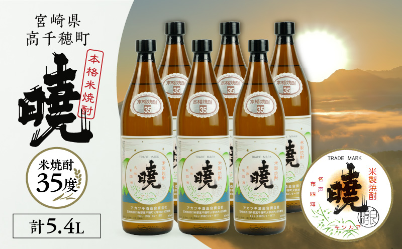 米焼酎 「暁」 35度 計5.4L（900ml×6本） | アカツキ酒造 酒 お酒 アルコール 焼酎 米焼酎 本格米焼酎 本格焼酎 国産 贈答 贈り物 ギフト プレゼント お歳暮 お祝い 内祝い 記念日 誕生日 お正月 正月 手土産 敬老の日 母の日 父の日 パーティー セット 詰め合わせ 焼酎セット 宮崎県 高千穂町 |_Tk016-016