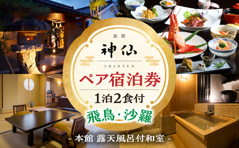 2022年『プロが選ぶ日本のホテル・旅館100選』審査委員特別賞『日本の小宿2022』神呂木の庄 旅館神仙 本館露天付き和室 1泊2食付 ペア宿泊券| 露天風呂 宿泊チケット 旅行 宿 宿泊  旅館 和室 料理 旅行 旅行券 国内旅行 ギフト 贈答 お祝い 記念日 誕生日 プレゼント カップル デート プレゼント お祝い ペア券 ペア 父の日 母の日 |_Tk018-013