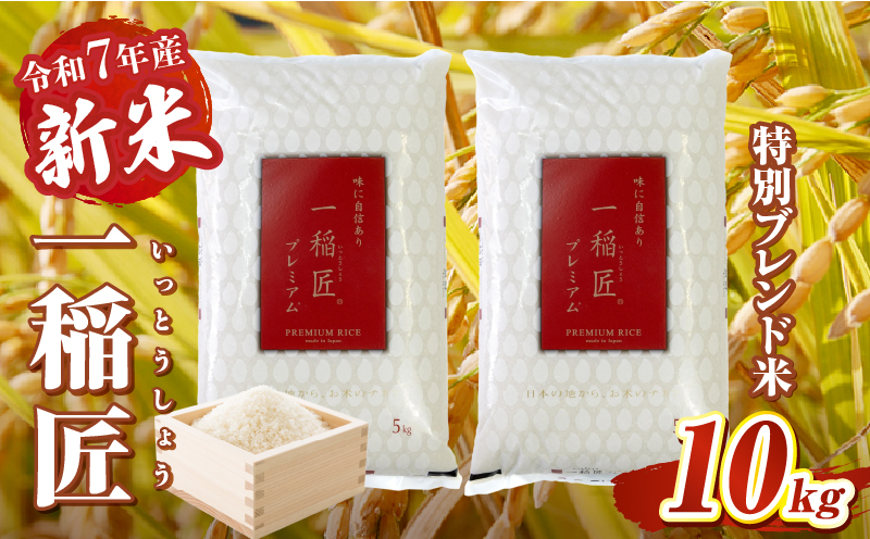 【令和7年産 新米】一稲匠10kg(5kg×2袋) | 一稲匠 お米 米 精米 ブレンド米 ブレンド 白米 白飯 白ご飯 10kg 贈答 贈り物 ギフト プレゼント お歳暮 普段使い 日常使い 日常 おすそ分け 国産 国内産 宮崎県産 グルメ お取り寄せ 岩戸精米 |_Tk019-029