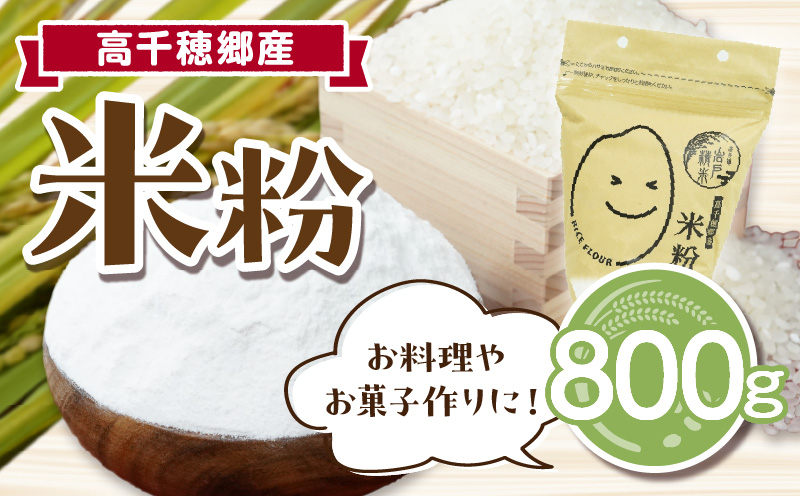 高千穂郷産 米粉 800g| グルテンフリー 国産 料理 アレンジ バナナケーキ シフォンケーキ ホワイトソース 米粉パン 米粉スイーツ 米粉料理 食生活 低GI 普段使い 使い勝手 ジップ付き チャック付き 高千穂町 岩戸精米所 |_Tk019-036