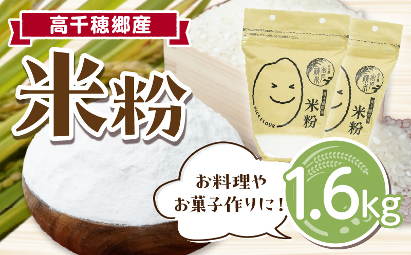 高千穂郷産 米粉 1.6kg（800g×2袋）| グルテンフリー 国産 料理 アレンジ バナナケーキ シフォンケーキ ホワイトソース 米粉パン 米粉スイーツ 米粉料理 食生活 低GI 普段使い 使い勝手 ジップ付き チャック付き 高千穂町 岩戸精米所 |_Tk019-037