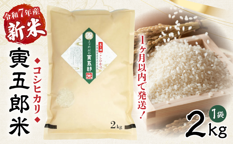 【令和7年産 新米】三ヶ所米の寅五郎米コシヒカリ 2kg _Tk019-041