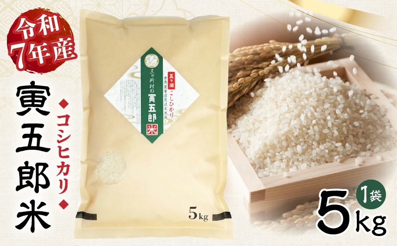 《令和7年産》三ヶ所米の寅五郎米コシヒカリ 5kg お米 米 ご家庭用 家庭用 自分用 おすそ分け 寅五郎米 コシヒカリ こしひかり 精米 白米 白飯 白ご飯 棚田 おむすび おにぎり お弁当 炭水化物 主食 お取り寄せ グルメ 普段使い 定期便 _Tk019-042