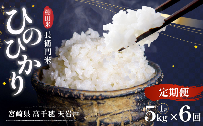 《令和7年産　新米》【6か月定期便】13代目甲斐長衛門が選び抜いた高千穂産ひのひかり　長衛門米5㎏×6回| 長衛門米 ヒノヒカリ お米 精米 白米 米 白ご飯 ごはん おにぎり おむすび 米袋 農作物 定期便  宮崎県産 高千穂町産 普段使い  |_Tk019-t020