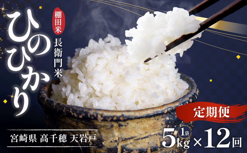 《令和7年産　新米》【12か月定期便】13代目甲斐長衛門が選び抜いた高千穂産ひのひかり　長衛門米5㎏×12回| 長衛門米 ヒノヒカリ お米 精米 白米 米 白ご飯 ごはん おにぎり おむすび 米袋 農作物 定期便  宮崎県産 高千穂町産 普段使い  |_Tk019-t021