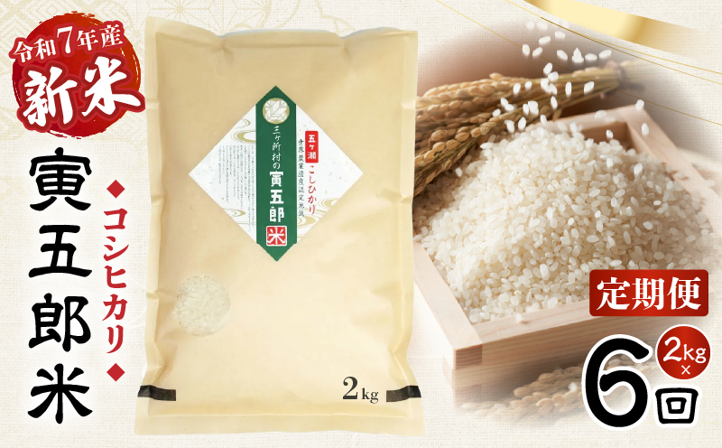 【6か月定期便】【令和7年産 新米】三ヶ所米の寅五郎米コシヒカリ 12kg(2kg×1個 全6回)_Tk019-t034