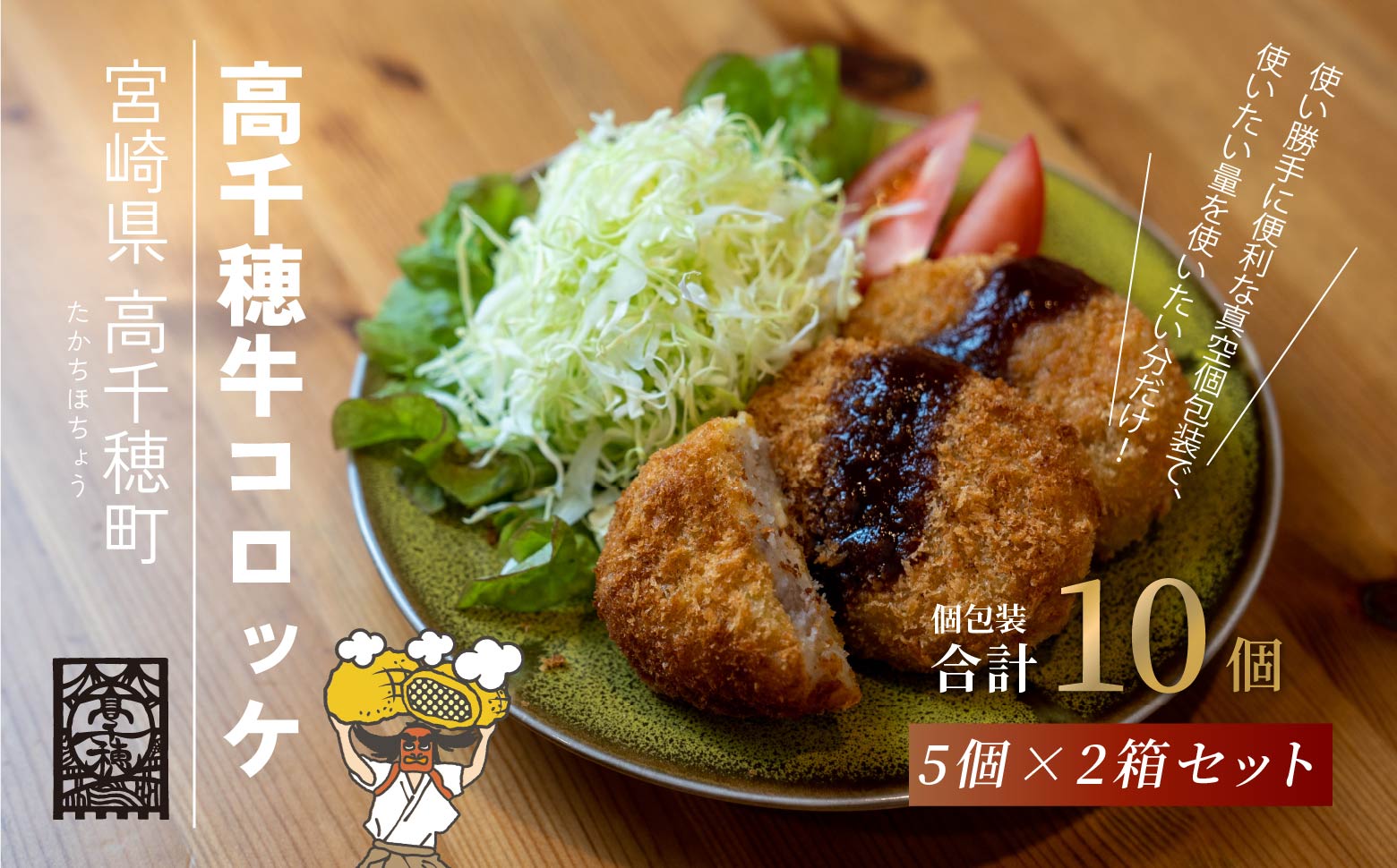 高千穂牛コロッケ 5個×2箱 肉 牛肉 高千穂牛 ブランド牛 コロッケ 包装 真空包装 自慢の味付け 美味しい 冷凍保管 宮崎県 高千穂町 _Tk020-010