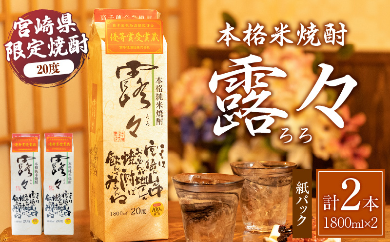 本格米焼酎 露々20度 1800ml×2本（紙パック） | 露々 20度 酒 お酒 アルコール 焼酎 米焼酎 純米焼酎 国産 贈答 贈り物 ギフト プレゼント お歳暮 お祝い 内祝い 記念日 誕生日 パーティー セット 詰め合わせ 焼酎セット ロック お湯割り 高千穂町 | _Tk020-011