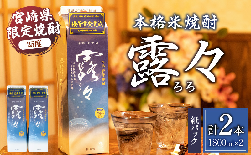 本格米焼酎 露々25度 1800ml×2本（紙パック） | 酒 お酒 アルコール 25％ 焼酎 米焼酎 純米焼酎 本格焼酎 国産 贈答 贈り物 ギフト プレゼント 手土産 お歳暮 お祝い 内祝い 記念日 誕生日 敬老の日 母の日 父の日 乾杯 晩酌 パーティー セット 詰め合わせ 焼酎セット ロック お湯割り 宮崎県 高千穂町 |_Tk020-013