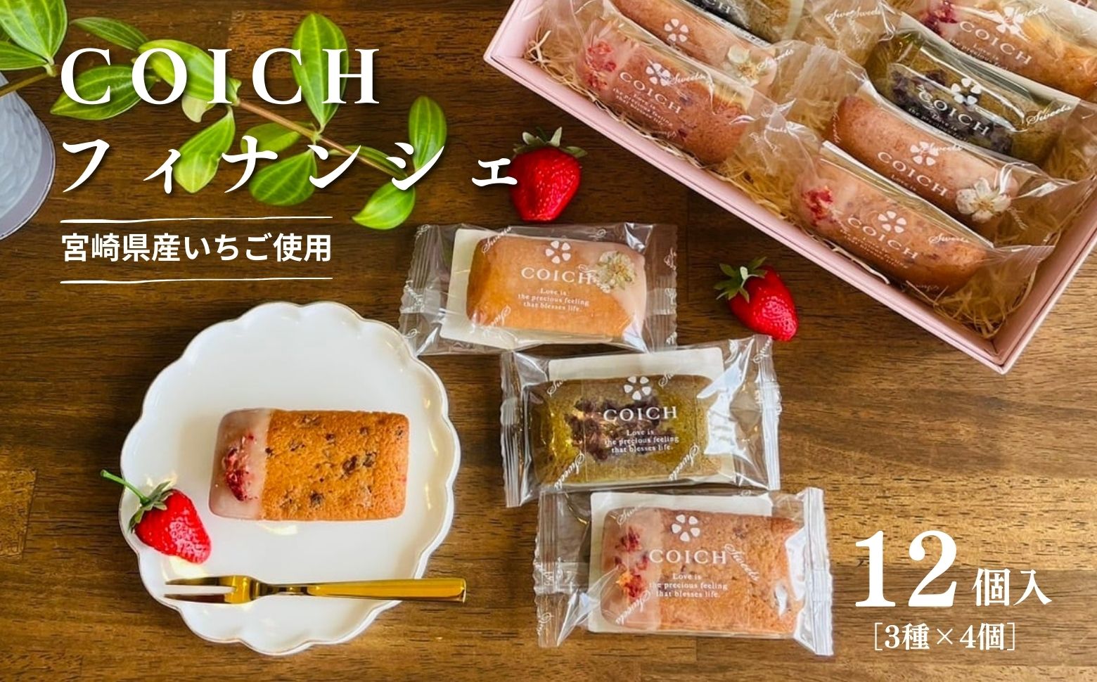 宮崎県産いちご使用～いちごのフィナンシェ3種×4個/計12個入 | 菓子 お菓子 洋菓子 スイーツ デザート いちご フィナンシェ プレーン いちご塩 釜炒り茶 フレーバー 贈り物 ギフト プレゼント 贈答 贈答用 ご褒美 宮崎県 高千穂町 |_Tk022-009