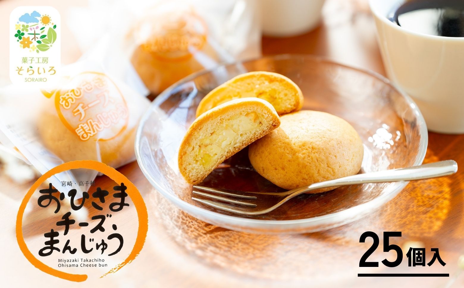 おひさまチーズまんじゅう25個入 | チーズ饅頭 まんじゅう お菓子 菓子 和菓子 洋菓子 デザート スイーツ 手土産 おすそ分け 贈答 贈答用 贈り物 ギフト プレゼント 個装 個包装 個別包装 グルメ お取り寄せ 銘菓 おもてなし 宮崎県 高千穂町 |_Tk022-011