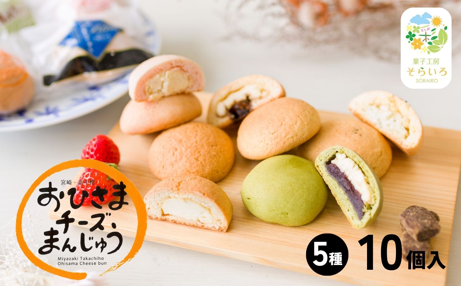 そらいろチーズまんじゅう5種10個入 | チーズ饅頭 まんじゅう お菓子 菓子 和菓子 洋菓子 デザート スイーツ 黒糖 いちご あんこ 手土産 おすそ分け 贈答 贈答用 贈り物 ギフト プレゼント 個装 個包装 個別包装 銘菓 おもてなし 宮崎県 高千穂町 |_Tk022-013