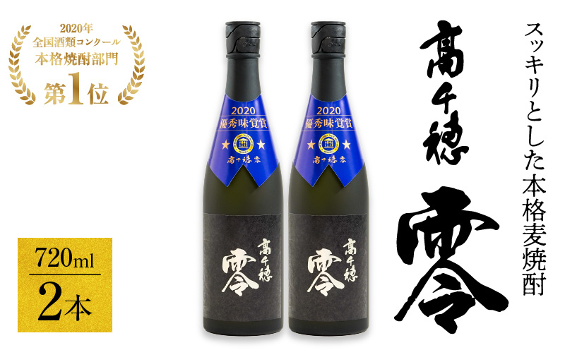 麦焼酎を超える麦焼酎 高千穂 零 720ml　2本セット | 25度 麦焼酎 酒 お酒 アルコール 焼酎 麦 瓶 晩酌 ロック 水割り 贈答 贈り物 贈答品 ギフト プレゼント 還暦祝い 内祝い お祝い 誕生日 父の日 人気 おすすめ 男性 父親 上司 宮崎県 高千穂町 | _Tk023-012