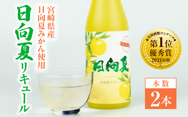 宮崎県産日向夏みかん使用 日向夏リキュール　500ml×2本 | 宮崎県産日向夏みかん使用 リキュール お酒 酒 アルコール フルーツ 日向夏 みかん 贈答 贈り物 ギフト プレゼント お歳暮 お中元 クリスマス 飲み会 宅飲み 誕生日 記念日 お祝い 内祝い | _Tk023-014-2