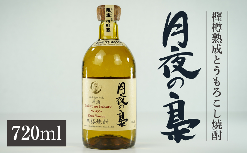 琥珀色の樫樽熟成【とうもろこし焼酎】原酒 月夜の梟 43度 720ml | 焼酎 酒 お酒 アルコール とうもろこし 瓶 化粧箱 化粧箱入り 贈答用 贈答 贈り物 贈答品 ギフト プレゼント 還暦祝い 内祝い お祝い 誕生日 父の日 人気 おすすめ 男性 父親 上司 高千穂町 | _Tk023-016