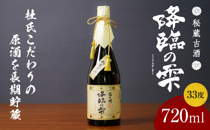 【麦焼酎】麦焼酎古酒 降臨の雫 33度 720ml 焼酎 麦焼酎 お酒 酒 アルコール 33度 熟成 香ばしさ 旨み コク 宮崎県産 古酒 降臨の雫 宮崎県 高千穂町 _Tk023-017