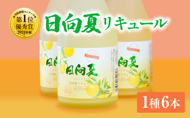 宮崎県産日向夏みかん使用 日向夏リキュール　300ml×6本セット | 日向夏みかん フルーツ酒 宮崎県産日向夏みかん お酒 酒 アルコール 飲み会 宅飲み リキュール 贈答 贈り物 ギフト プレゼント 国産 |_Tk023-019-h