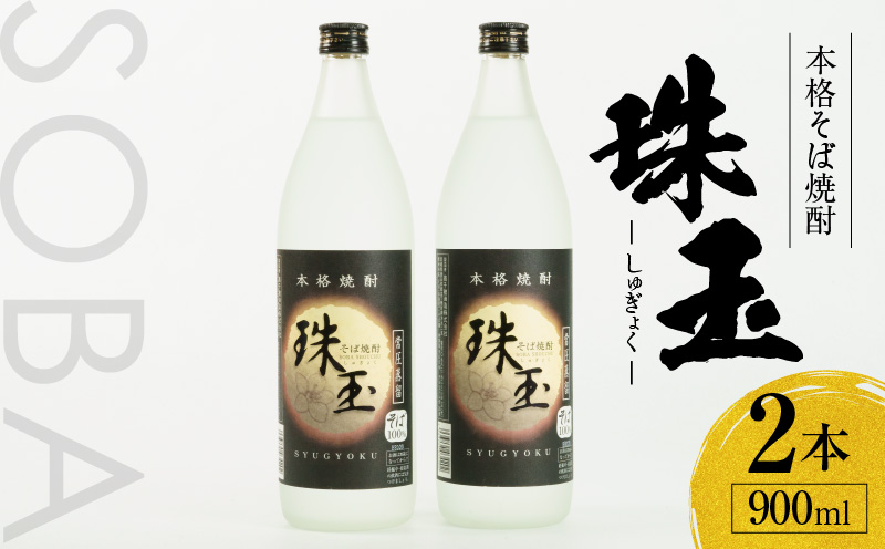 本格そば焼酎 珠玉（しゅぎょく）900ml／2本セット | 高千穂酒造 蕎麦 お酒 酒 焼酎 そば焼酎 お湯割り 水割り ロック ストレート ギフト 焼酎セット ふるさと 贈答 贈り物 プレゼント 詰め合わせ お取り寄せ おすすめ 人気 宮崎県 高千穂町 |_Tk023-028