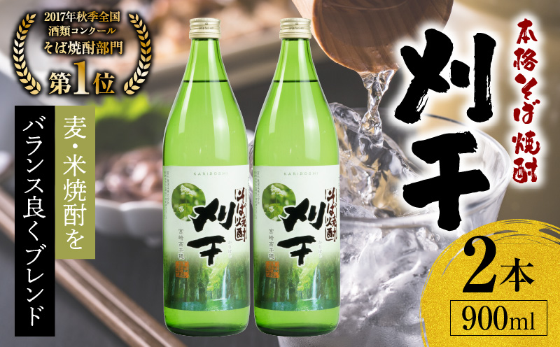 本格そば焼酎 刈干（かりぼし）900ml／2本セット | お酒 酒 焼酎 そば焼酎 お湯割り 水割り ロック ストレート ギフト 飲み比べセット 焼酎セット ふるさと 贈答 贈り物 プレゼント グルメ お取り寄せ 高千穂酒造 蕎麦 宮崎県 高千穂町 |_Tk023-029