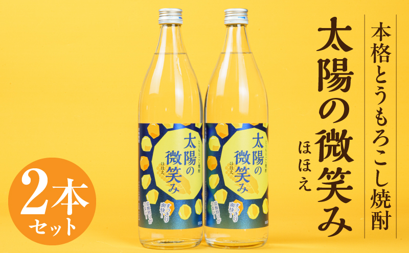 本格とうもろこし焼酎 太陽の微笑み 900ml／2本セット | 酒 お酒 アルコール 焼酎 とうもろこし 本格焼酎 贈答 贈り物 贈答品 ギフト プレゼント 還暦祝い 内祝い お祝い 誕生日 父の日 人気 おすすめ 男性 父親 上司 宮崎県 高千穂町 | _Tk023-030