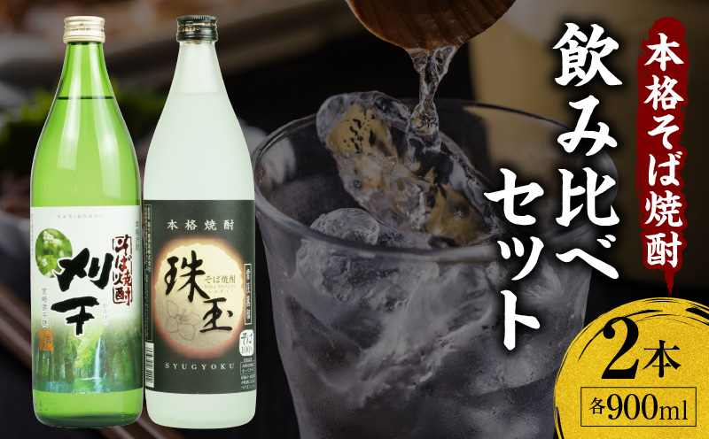 《飲み比べセット》本格そば焼酎 珠玉（しゅぎょく）900ml／1本+本格そば焼酎 刈干（かりぼし）900ml／1本セット | お酒 酒 焼酎 そば焼酎 お湯割り 水割り ロック ストレート ギフト 飲み比べセット 焼酎セット ふるさと 贈答 贈り物 高千穂酒造 蕎麦 宮崎県 高千穂町 |_Tk023-034