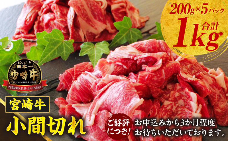 宮崎牛こま切れ1kg | ふるさと納税 牛肉 肉 お肉 精肉 挽肉 小間切れ 国産牛 和牛 ブランド牛 贈答 贈り物 ギフト グルメ お取り寄せ 炒め物 料理 アレンジ 牛丼 野菜炒め 肉豆腐 普段使い BBQ 宮崎県 高千穂町  |_Tk024-018-01