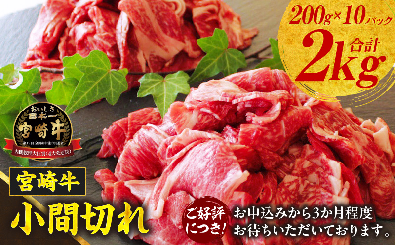 宮崎牛こま切れ2kg | ふるさと納税 牛肉 肉 お肉 精肉 挽肉 小間切れ 国産牛 和牛 ブランド牛 贈答 贈り物 ギフト グルメ お取り寄せ 炒め物 料理 アレンジ 牛丼 野菜炒め 肉豆腐 普段使い BBQ 宮崎県 高千穂町  |_Tk024-018-02