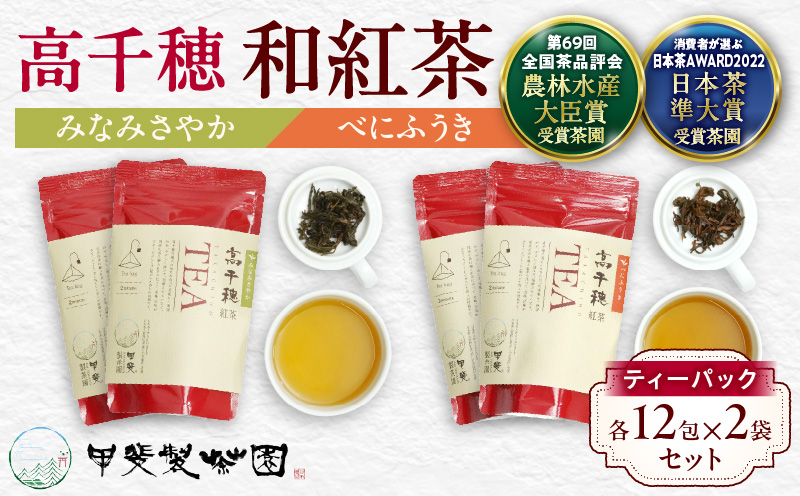 【和紅茶】高千穂紅茶（ティーパック）2種4袋セット 48包入 みなみさやか12包×2袋＆べにふうき12包×2袋 国産 紅茶 お茶 みなみさやか べにふうき 茶葉 ティーパック 和紅茶 飲み物 ティータイム さっぱり フルーティーな香り まろやか セット 宮崎県 高千穂町 _Tk025-003