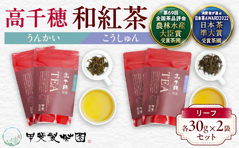 【和紅茶】高千穂紅茶（リーフ）2種4袋セット うんかい30g×2袋＆こうしゅん30g×2袋 国産 紅茶 お茶 うんかい こうしゅん 茶葉 和紅茶 飲み物 ティータイム 独特の旨味 やさしい セット 宮崎県 高千穂町 _Tk025-004
