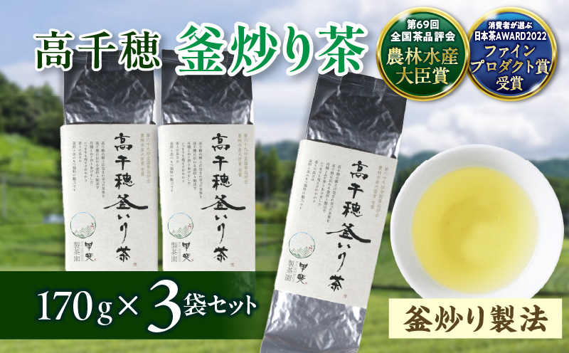 【緑茶】高千穂釜炒り茶3袋セット 170g×3袋 計510g たっぷり 国産 日本茶 お茶 緑茶 釜炒り茶 茶葉 飲み物 ティータイム 香ばしい さわやか 伝統_Tk025-008