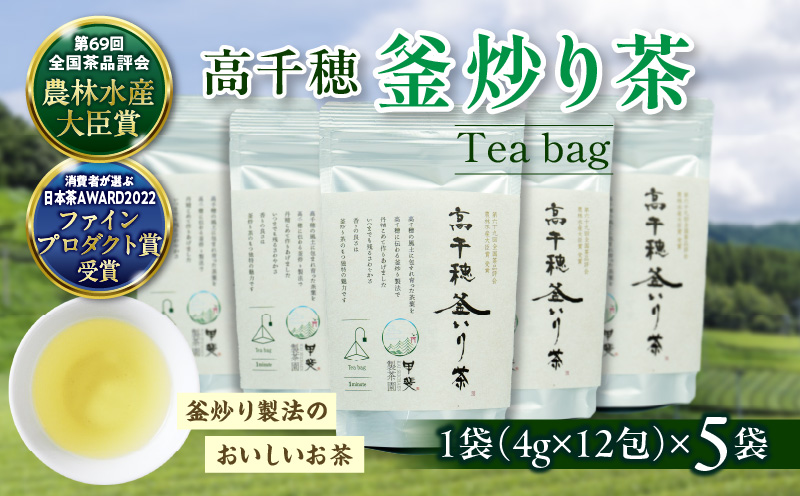 高千穂釜炒り茶 ティーバッグ 5袋 合計60包 | お茶 緑茶 日本茶 茶葉 ティー 釜炒り製法 国産 宮崎県 高千穂町 |_Tk025-011