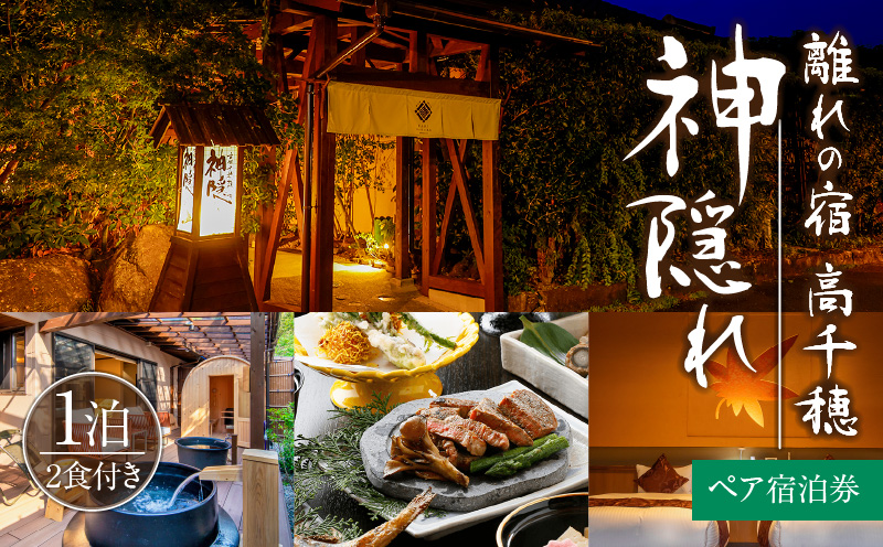 高千穂 離れの宿 神隠れ 1泊2食付き ペア 宿泊券| 宿 宿泊 ホテル 旅館 朝食 夕食 露天風呂 露天風呂付 露天風呂付き客室 サウナ サウナ付き プライベート 旅行 旅行券 国内旅行 家族旅行 女子会 女子旅 クリスマス 料理 ギフト 贈答 お祝い 記念日 誕生日 プレゼント |_Tk026-003