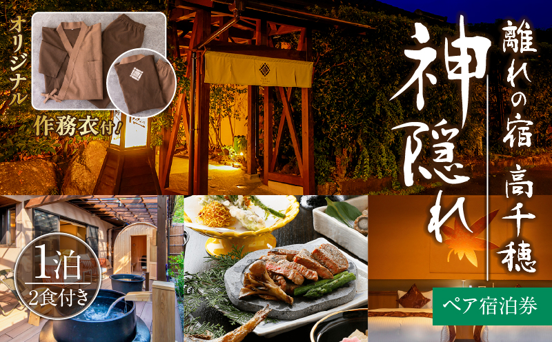 高千穂 離れの宿 神隠れ オリジナル作務衣付き 1泊2食ペア宿泊プラン| 宿 宿泊 ホテル 旅館 朝食 夕食 露天風呂 露天風呂付 露天風呂付き客室 サウナ サウナ付き プライベート 旅行 旅行券 国内旅行 家族旅行 女子会 女子旅 クリスマス 料理 ギフト 贈答 お祝い 記念日 誕生日 プレゼント 作務衣 オリジナル |_Tk026-004