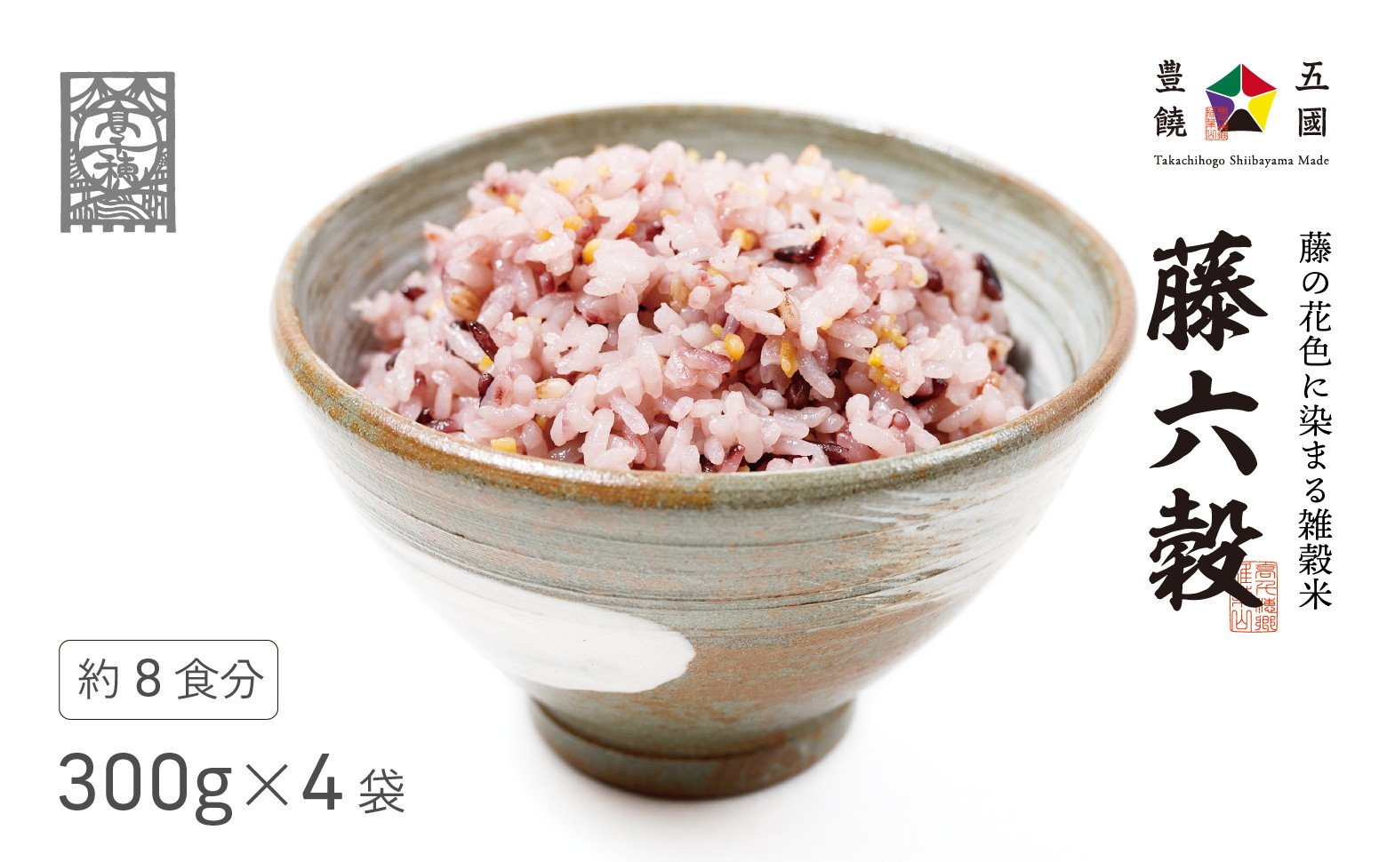 藤の花色に染まる六穀米「藤六穀（ふじろっこく）」| 高千穂棚田米 たかきび 挽き割とうもろこし もちあわ もち麦 黒米 紫色 雑穀米 高千穂 宮崎 世界農業遺産 特選雑穀米 ヒノヒカリ 椎葉 諸塚 日の影 五ヶ瀬 |_Tk028-005