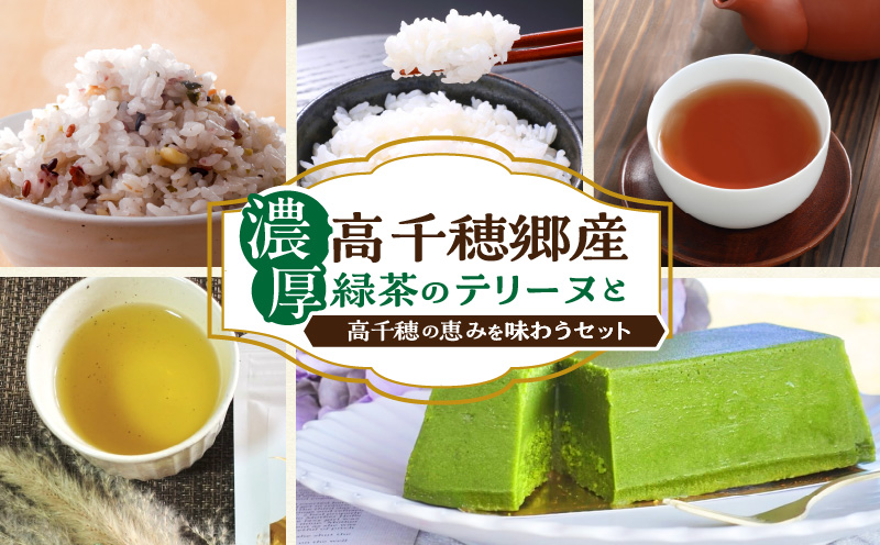 濃厚高千穂郷産緑茶のテリーヌと高千穂の恵みを味わうセット|濃厚 緑茶のテリーヌ テリーヌ お菓子 洋菓子 ホワイトチョコ チョコレート ハト麦 ハト麦茶 お茶 茶 釜炒り茶 藤六穀 お米 雑穀米 棚田米 ほうじ茶 手土産 お土産 菓子 デザート スイーツ 贈答 プレゼント ギフト 母の日 父の日 お祝い バレンタイン |_Tk028-010