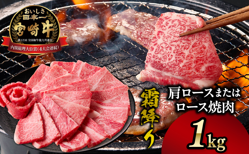宮崎牛霜降り 肩ロースまたはロース 焼肉1kg| 宮崎牛 牛肉 肉 ブランド牛 国産牛 和牛 霜降り 肩 ロース 焼肉 BBQ 贈答用 贈答 ギフト 贈り物 グルメ 記念日 誕生日 内祝い お取り寄せ 内閣総理大臣賞 ミヤチク ホームパーティー お祝い 料理 キャンプ |_Tk031-014-01