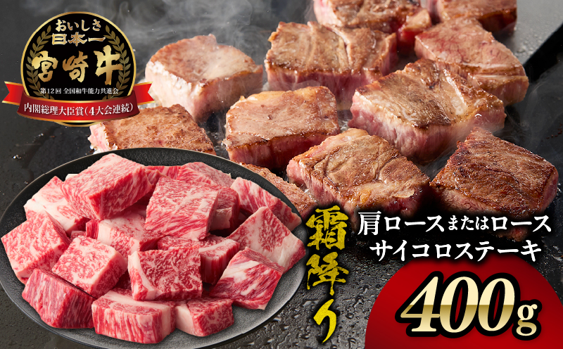宮崎牛霜降り 肩ロースまたはロース サイコロステーキ 400g | 宮崎牛 牛肉 肉 ブランド牛 国産牛 和牛 霜降り 肩 ロース サイコロ ステーキ BBQ 贈答用 贈答 ギフト 贈り物 グルメ 記念日 誕生日 内祝い お取り寄せ 内閣総理大臣賞 ミヤチク ホームパーティー お祝い 料理 キャンプ |_Tk031-014d