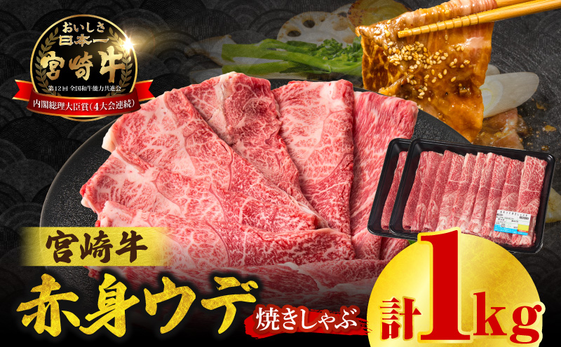 宮崎牛赤身（ウデ）焼きしゃぶ1kg | 牛肉 ブランド牛 和牛 赤身 ウデ肉 ウデ 焼きしゃぶ しゃぶしゃぶ すき焼き 贈答用 贈答 贈り物 ギフト 記念日 誕生日 炒め物 惣菜 おかず 内閣総理大臣賞4大会連続受賞 ミヤチク アウトドア キャンプ バーベキュー BBQ グランピング プレゼント |_Tk031-015-01