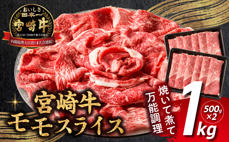 宮崎牛赤身（モモ）スライス1kg| 牛肉 肉 ブランド牛 和牛 国産牛 赤身 モモ肉 モモ スライス 焼きしゃぶ しゃぶしゃぶ すき焼き おかず 贈答用 贈答 贈り物 ギフト 記念日 誕生日 内閣総理大臣賞 ミヤチク パーティー お祝い |_Tk031-016-01