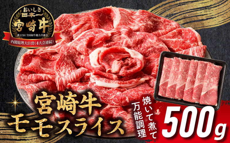 宮崎牛赤身（モモ）スライス500g| 牛肉 肉 ブランド牛 和牛 国産牛 赤身 モモ肉 モモ スライス 焼きしゃぶ しゃぶしゃぶ すき焼き おかず 贈答用 贈答 贈り物 ギフト 記念日 誕生日 内閣総理大臣賞 ミヤチク パーティー お祝い |_Tk031-016