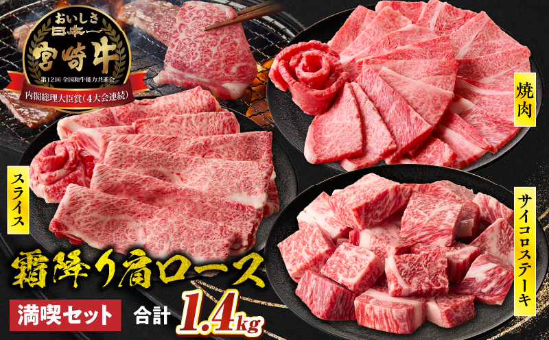宮崎牛 肩ロース満喫セット(焼肉500g・スライス500g・サイコロ400g)宮崎牛 牛肉 お肉 国産牛 ブランド牛 和牛 焼肉 スライス サイコロステーキ 霜降り 贈答用 贈答 贈り物 プレゼント 記念日 誕生日 内祝い グルメ BBQ 焼き肉 アウトドア ミヤチク お祝い ホームパーティー おもてなし _Tk031-018